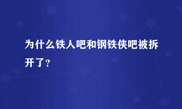 为什么铁人吧和钢铁侠吧被拆开了？