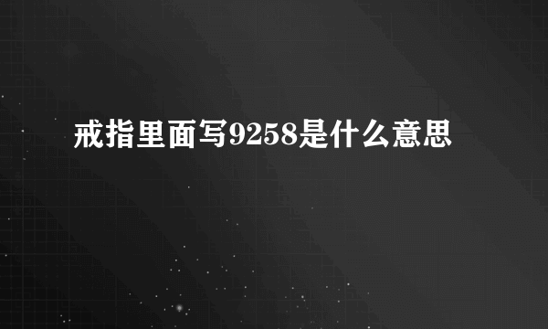 戒指里面写9258是什么意思