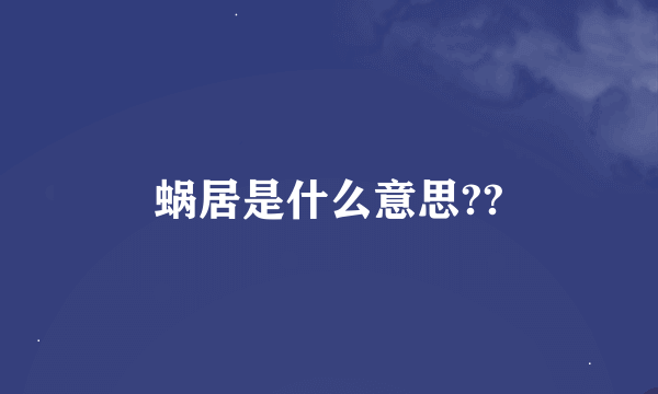 蜗居是什么意思??