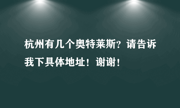 杭州有几个奥特莱斯？请告诉我下具体地址！谢谢！