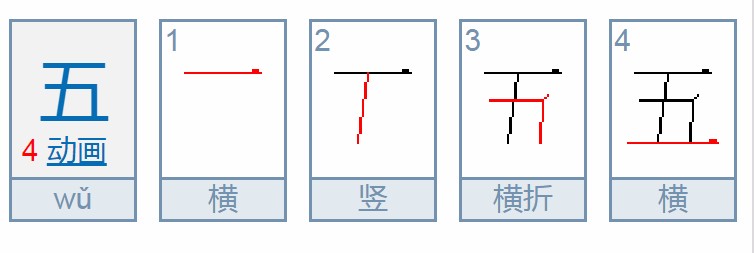 “五”的组词有哪些？