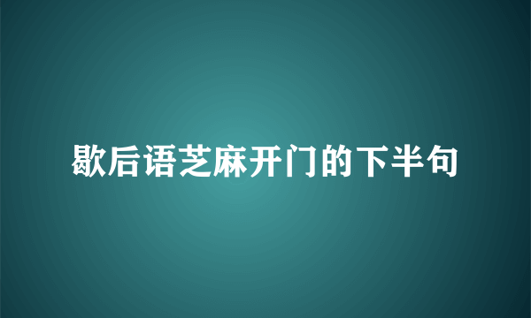 歇后语芝麻开门的下半句