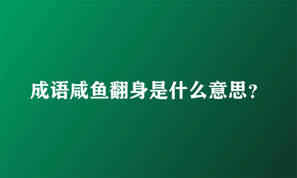 成语咸鱼翻身是什么意思？