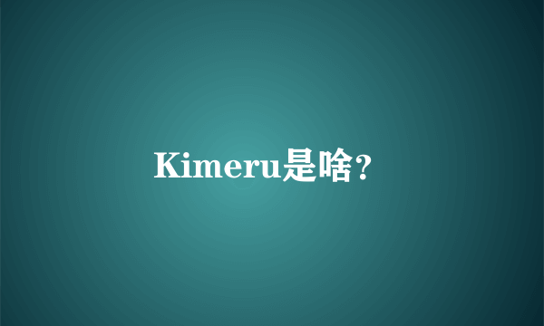 Kimeru是啥？