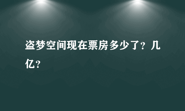 盗梦空间现在票房多少了？几亿？