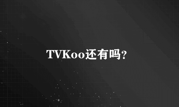 TVKoo还有吗？