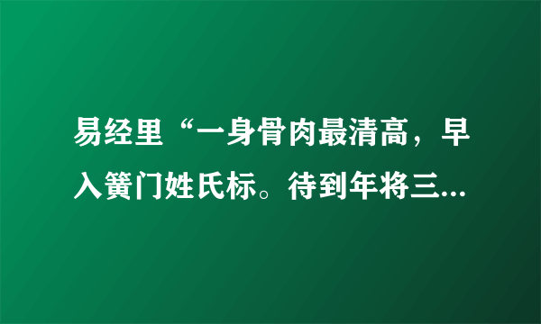 易经里“一身骨肉最清高，早入簧门姓氏标。待到年将三十六，蓝衫脱去换红袍”是何意思？