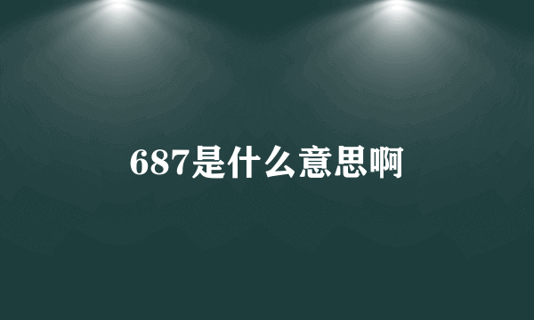 687是什么意思啊