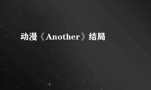 动漫《Another》结局