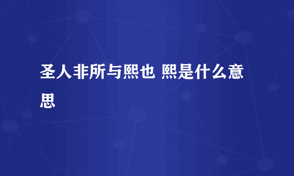 圣人非所与熙也 熙是什么意思