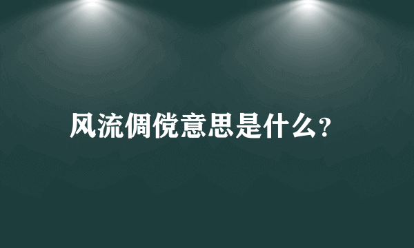 风流倜傥意思是什么？