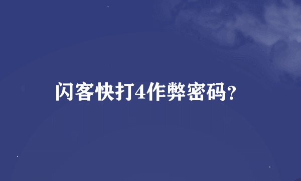 闪客快打4作弊密码？