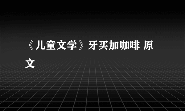 《儿童文学》牙买加咖啡 原文