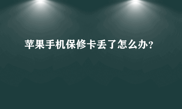 苹果手机保修卡丢了怎么办？