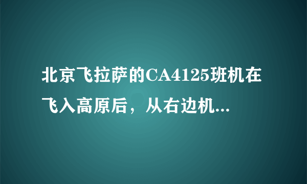 北京飞拉萨的CA4125班机在飞入高原后，从右边机窗看到的碧绿的大湖是什么湖？如照片。