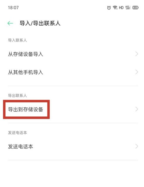 怎样从OPPO手机导出手机通讯录