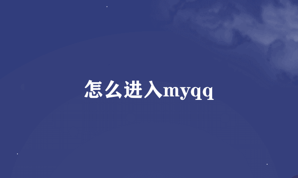 怎么进入myqq