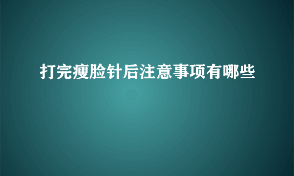 打完瘦脸针后注意事项有哪些