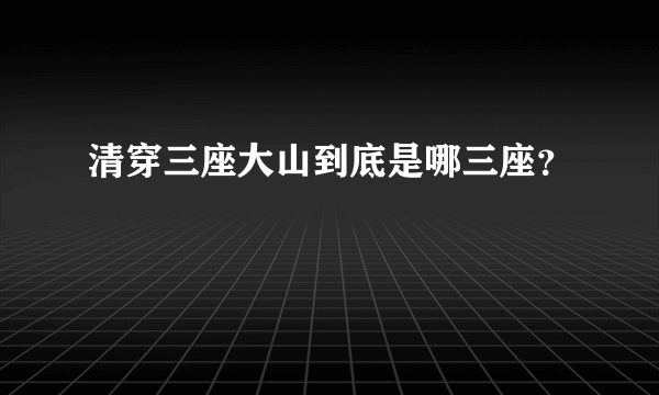 清穿三座大山到底是哪三座？