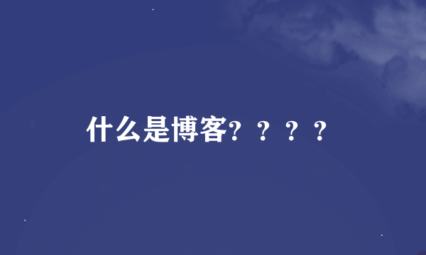 什么是博客？？？？