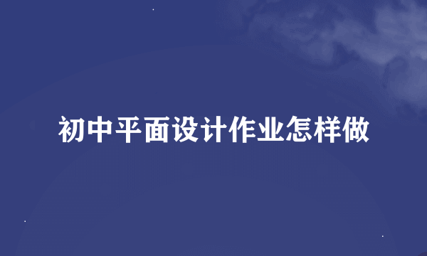 初中平面设计作业怎样做