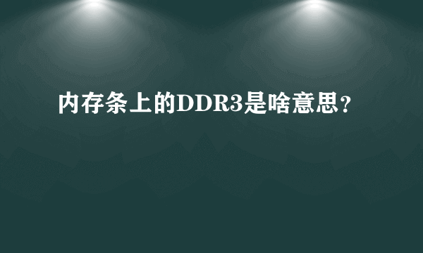 内存条上的DDR3是啥意思？