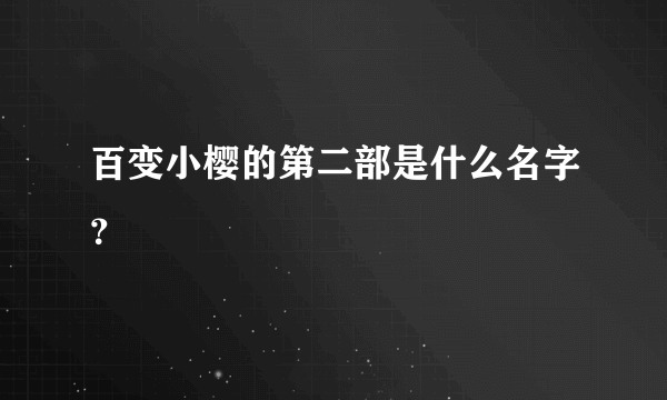 百变小樱的第二部是什么名字？