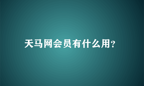 天马网会员有什么用？