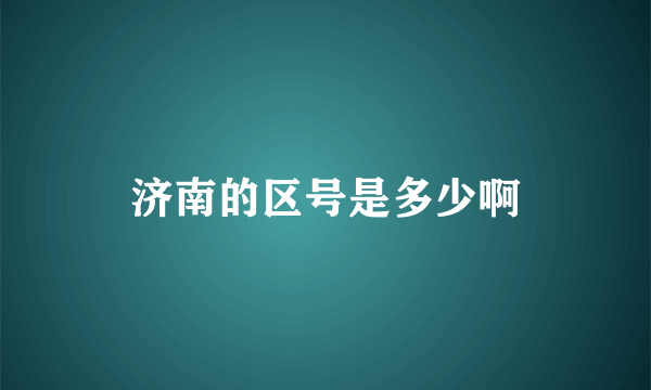 济南的区号是多少啊