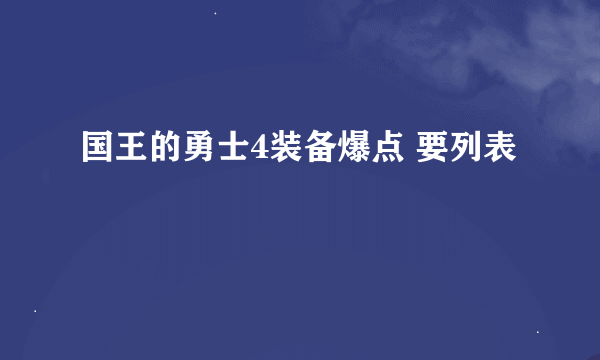 国王的勇士4装备爆点 要列表