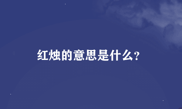 红烛的意思是什么？