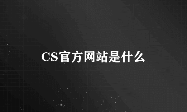 CS官方网站是什么