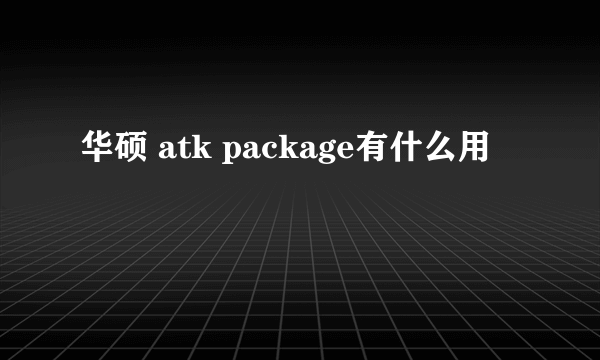 华硕 atk package有什么用