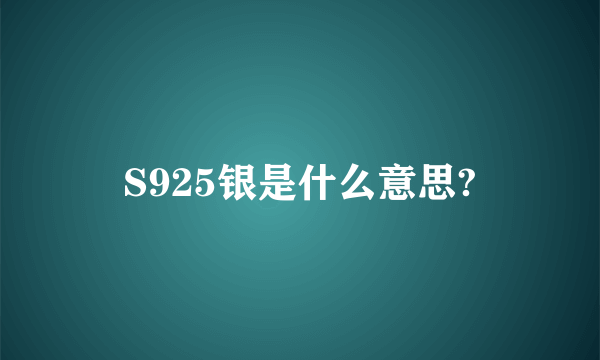 S925银是什么意思?