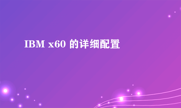 IBM x60 的详细配置