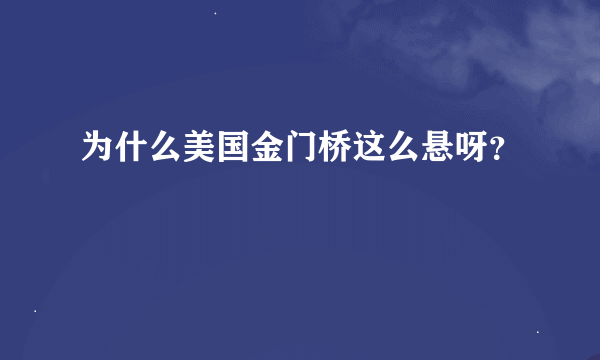 为什么美国金门桥这么悬呀？