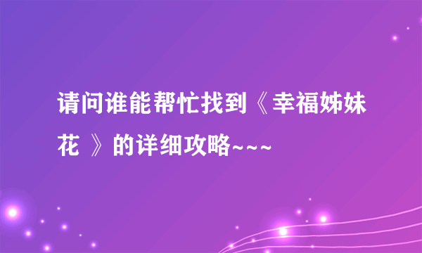 请问谁能帮忙找到《幸福姊妹花 》的详细攻略~~~