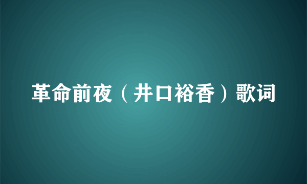 革命前夜（井口裕香）歌词