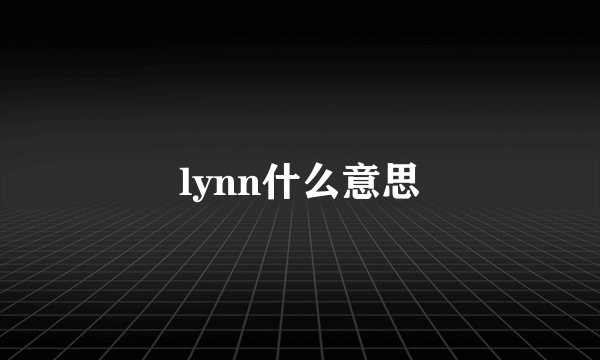 lynn什么意思