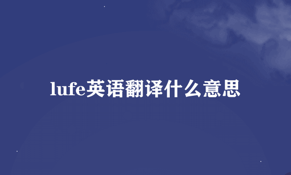 lufe英语翻译什么意思