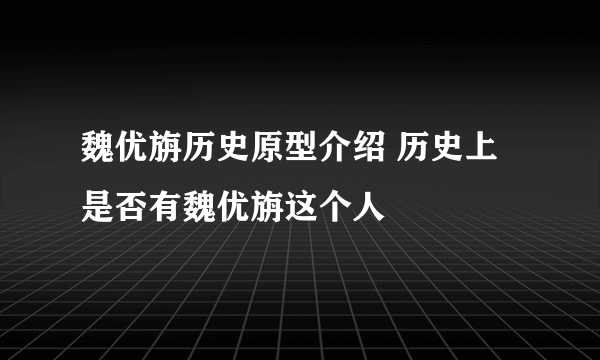 魏优旃历史原型介绍 历史上是否有魏优旃这个人