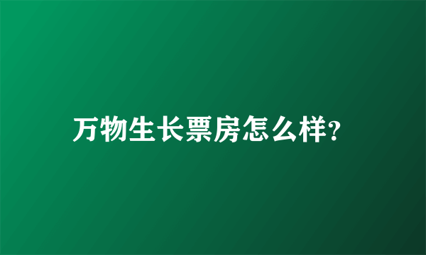 万物生长票房怎么样？