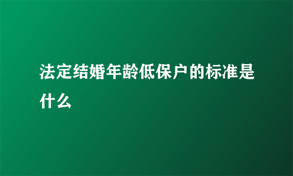 法定结婚年龄低保户的标准是什么