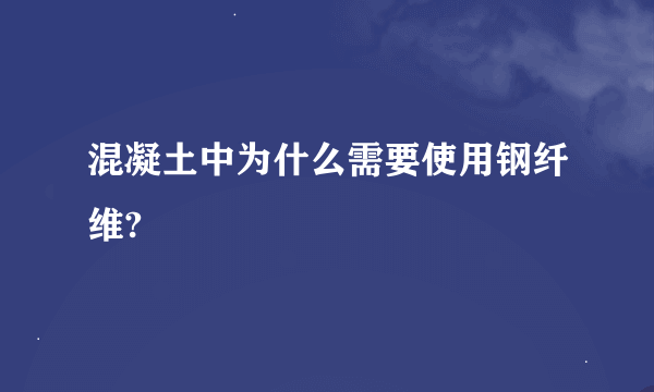 混凝土中为什么需要使用钢纤维?