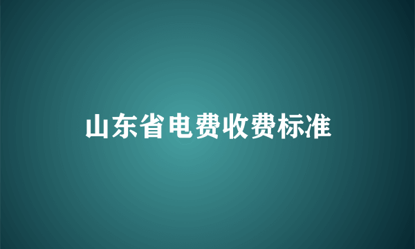 山东省电费收费标准