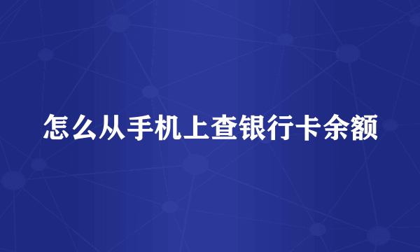 怎么从手机上查银行卡余额