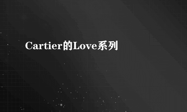 Cartier的Love系列