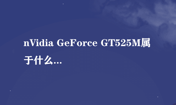 nVidia GeForce GT525M属于什么等级显卡