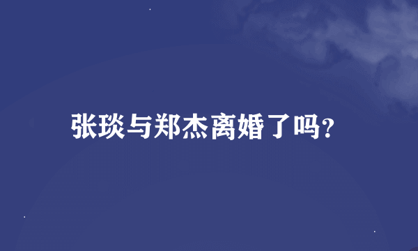 张琰与郑杰离婚了吗？