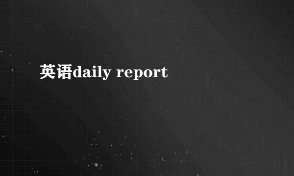 英语daily report